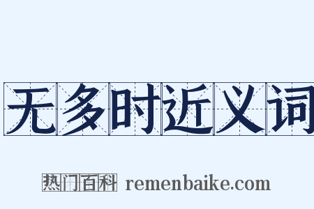 无多时近义词是什么意思的图片